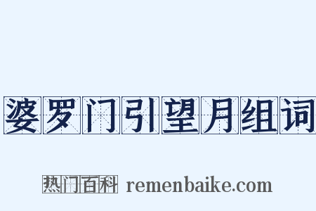婆罗门引望月组词是什么意思的图片